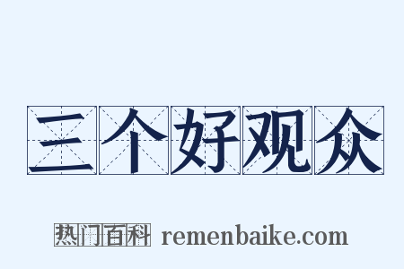 三个好观众是什么意思的图片